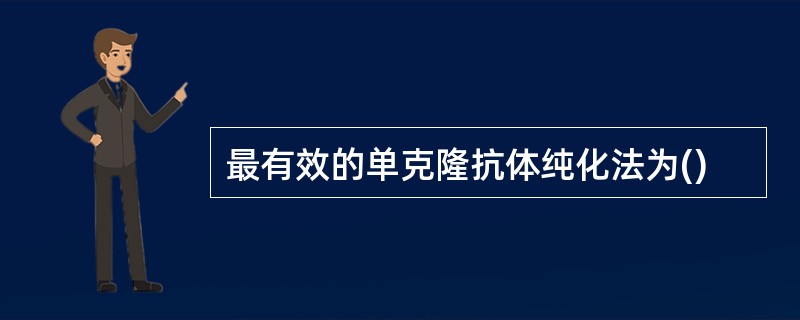 最有效的单克隆抗体纯化法为()