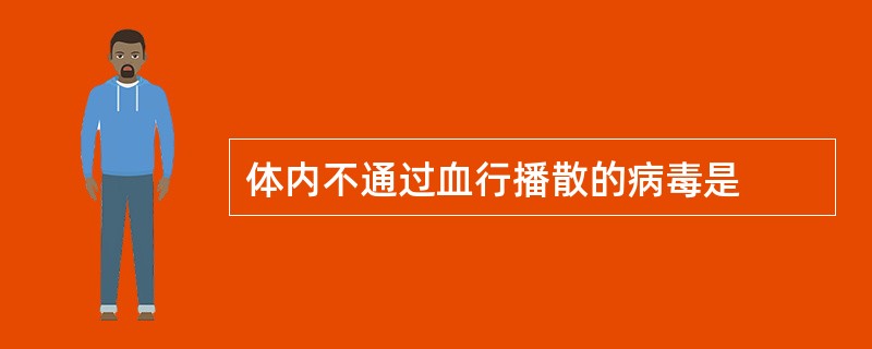 体内不通过血行播散的病毒是