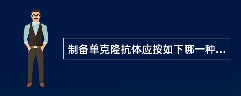 制备单克隆抗体应按如下哪一种方法()