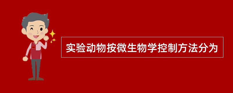 实验动物按微生物学控制方法分为