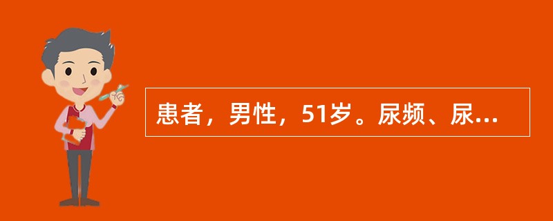 患者，男性，51岁。尿频、尿痛间断发作2年，下腹隐痛、肛门坠胀1年。查体：肛门指诊双侧前列腺明显增大、压痛、质偏硬，中央沟变浅，肛门括约肌无松弛。前列腺液生化检查锌含量为76mmol/L，B超显示前列