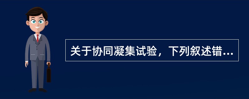 关于协同凝集试验，下列叙述错误的是()