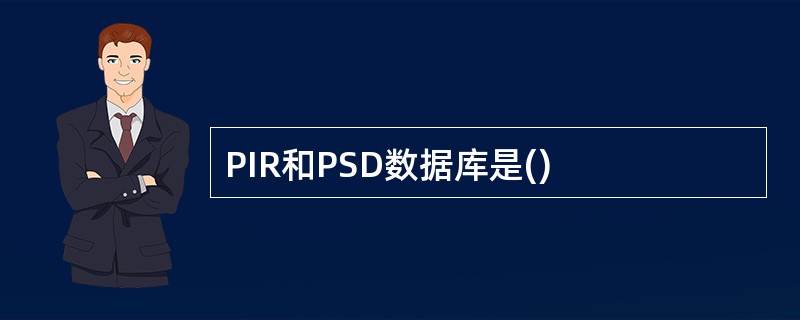 PIR和PSD数据库是()