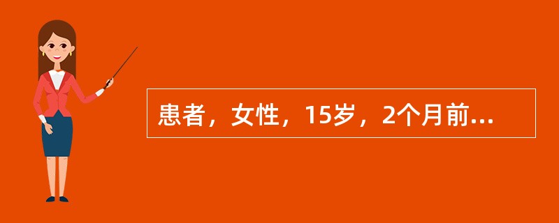 患者，女性，15岁，2个月前无明显诱因出现乏力、发热，体温37℃～38℃。半个月前面部出现红斑，日光照射后出现皮疹。患病以来食欲减退，体重下降约5kg。体格检查：体温37.5℃，面部红斑呈蝶状，口腔黏