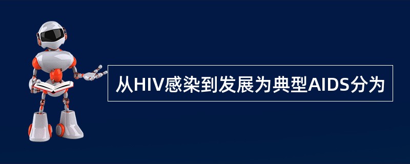 从HIV感染到发展为典型AIDS分为