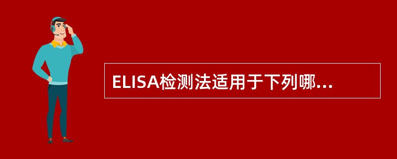 ELISA检测法适用于下列哪类细胞因子的检测()