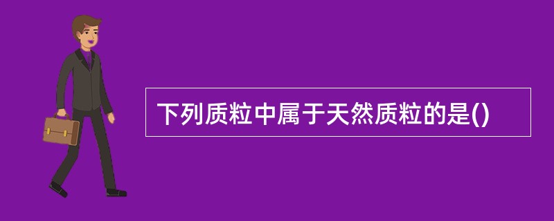 下列质粒中属于天然质粒的是()