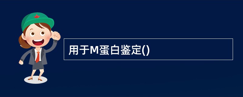 用于M蛋白鉴定()