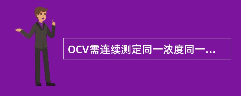 OCV需连续测定同一浓度同一批号质控物()