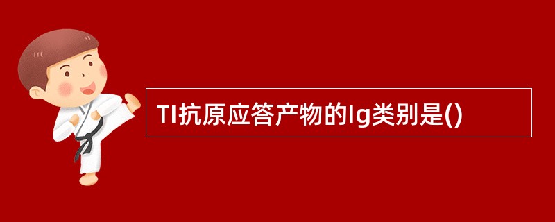 TI抗原应答产物的Ig类别是()