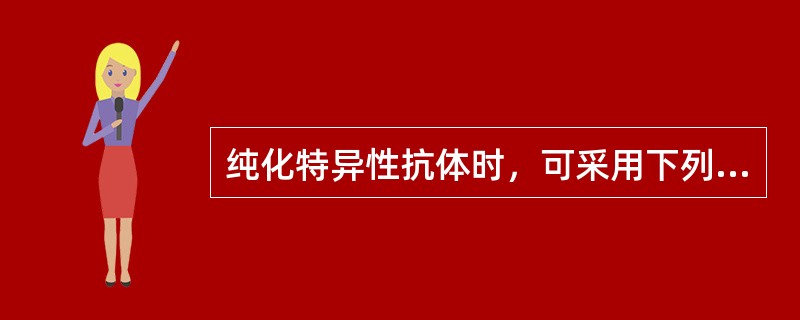 纯化特异性抗体时，可采用下列哪种方法除去杂抗体()