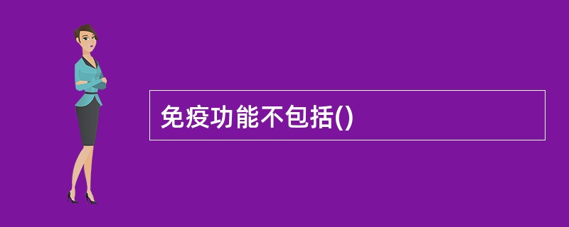 免疫功能不包括()