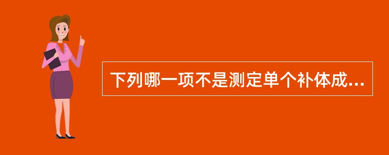 下列哪一项不是测定单个补体成分含量的方法()