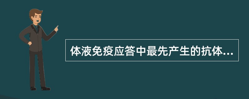 体液免疫应答中最先产生的抗体是()