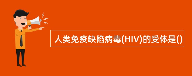 人类免疫缺陷病毒(HIV)的受体是()