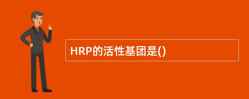 HRP的活性基团是()