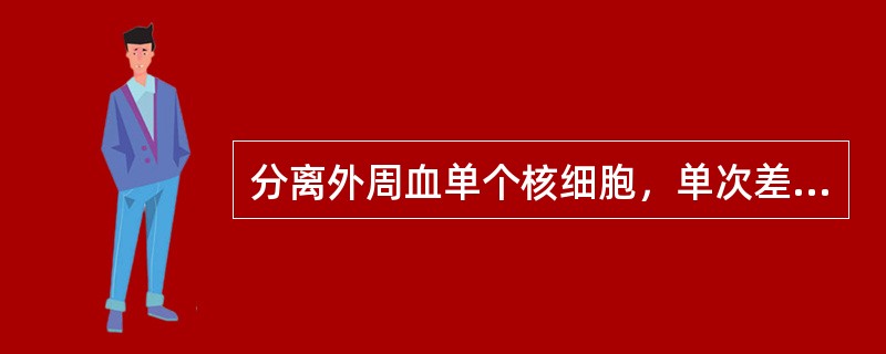 分离外周血单个核细胞，单次差速密度梯度离心法常用分层液是()
