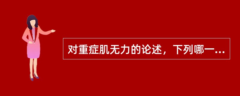 对重症肌无力的论述，下列哪一项是错误的