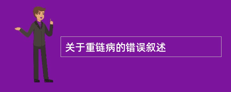 关于重链病的错误叙述