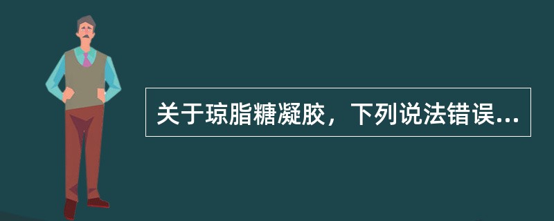 关于琼脂糖凝胶，下列说法错误的是()