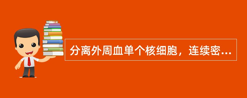 分离外周血单个核细胞，连续密度梯度离心法常用分层液是()