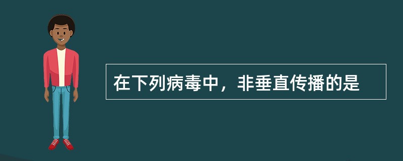 在下列病毒中，非垂直传播的是