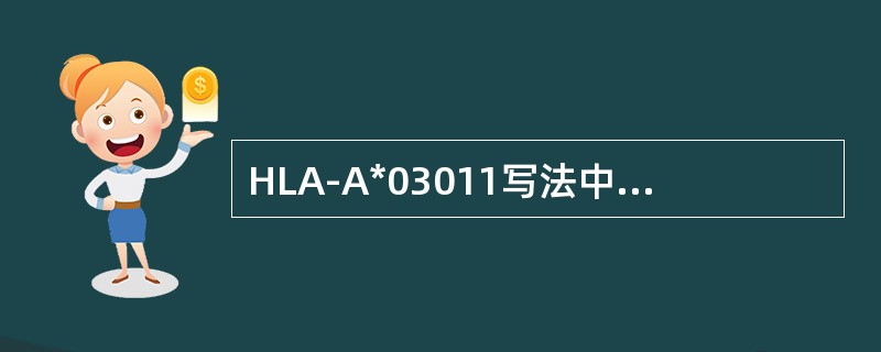 HLA-A*03011写法中“03”代表()