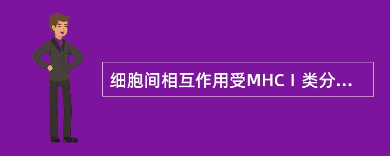 细胞间相互作用受MHCⅠ类分子限制的是()