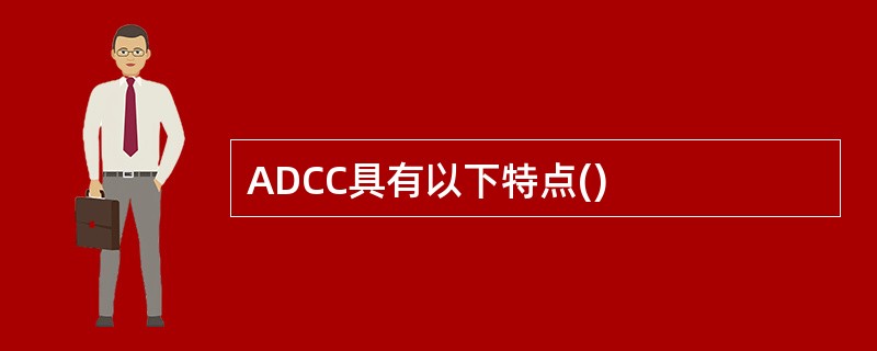 ADCC具有以下特点()