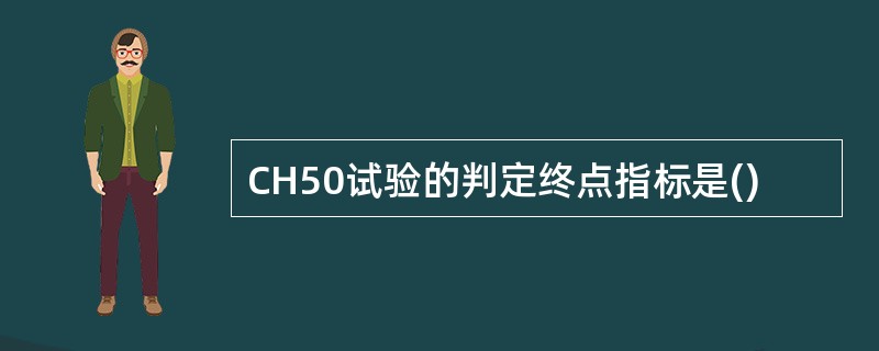 CH50试验的判定终点指标是()