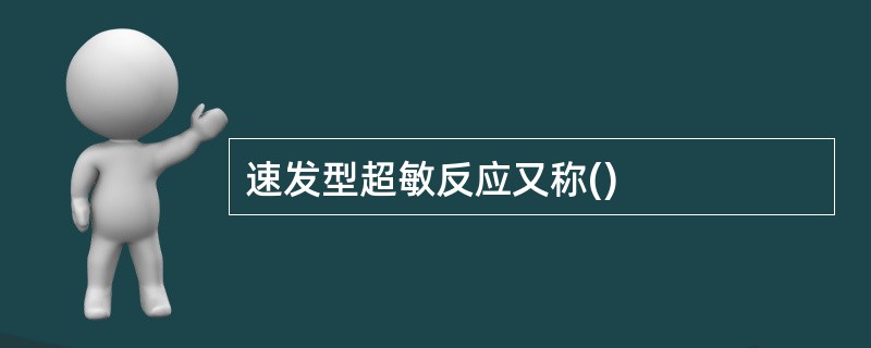 速发型超敏反应又称()