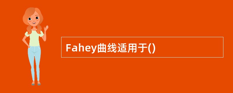 Fahey曲线适用于()