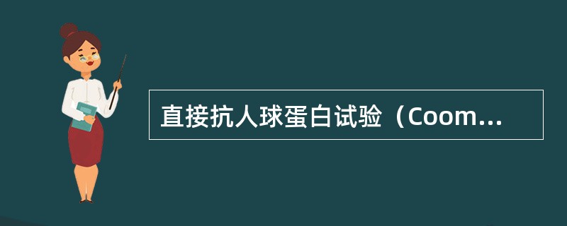 直接抗人球蛋白试验（Coombstest）用于检测