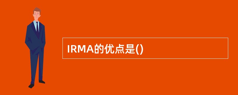 IRMA的优点是()