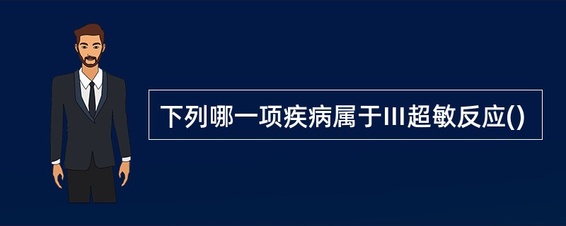 下列哪一项疾病属于Ⅲ超敏反应()