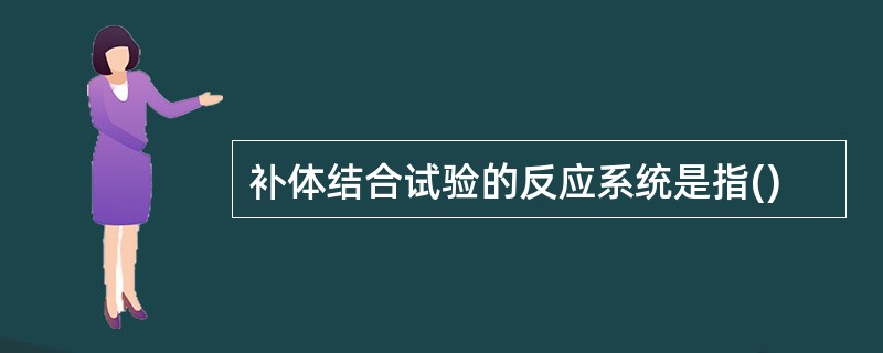 补体结合试验的反应系统是指()