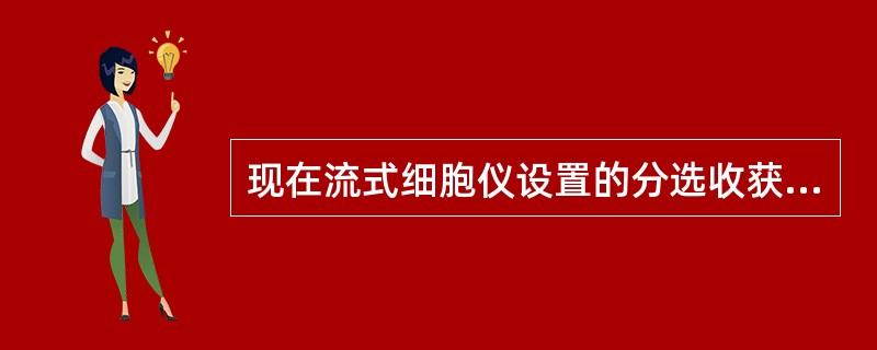 现在流式细胞仪设置的分选收获率均在()