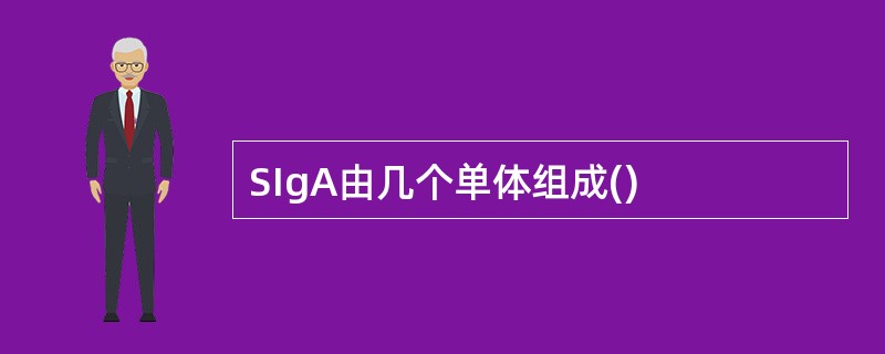SIgA由几个单体组成()
