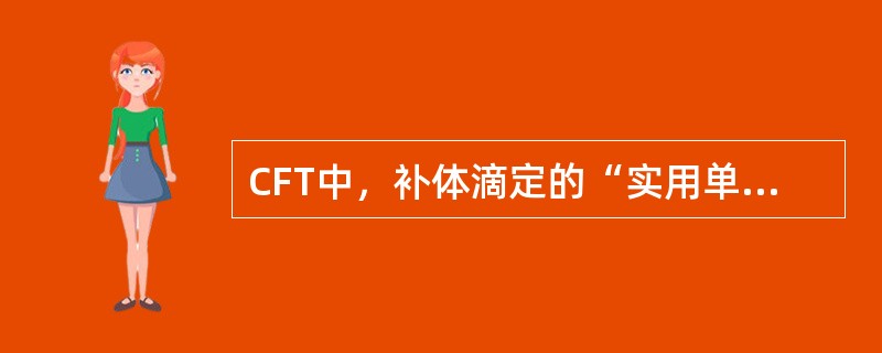 CFT中，补体滴定的“实用单位”是指()