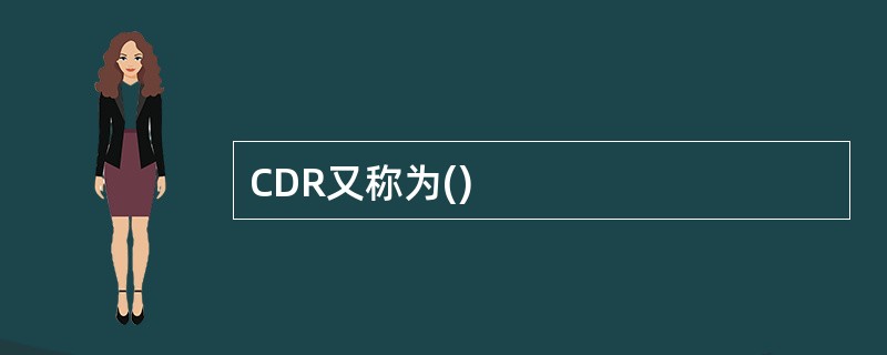 CDR又称为()