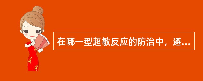 在哪一型超敏反应的防治中，避免接触变应原是其重要手段之一()