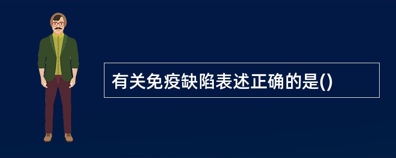 有关免疫缺陷表述正确的是()