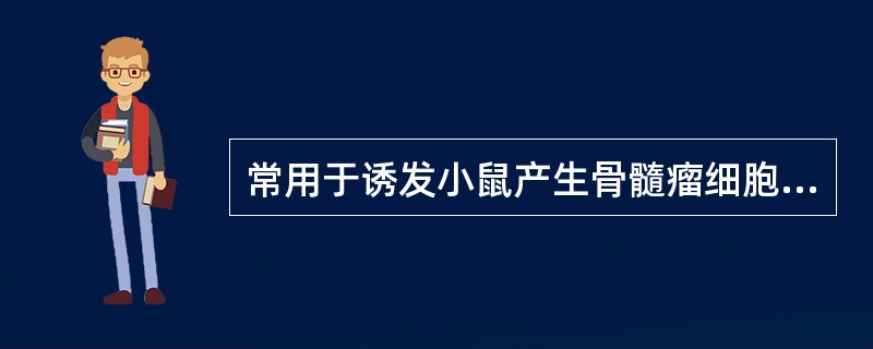 常用于诱发小鼠产生骨髓瘤细胞的油类制剂有()