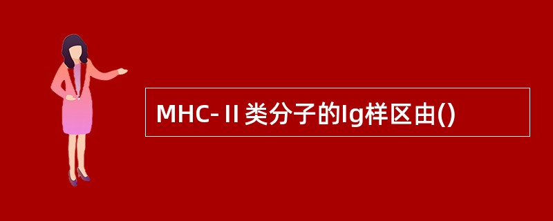 MHC-Ⅱ类分子的Ig样区由()