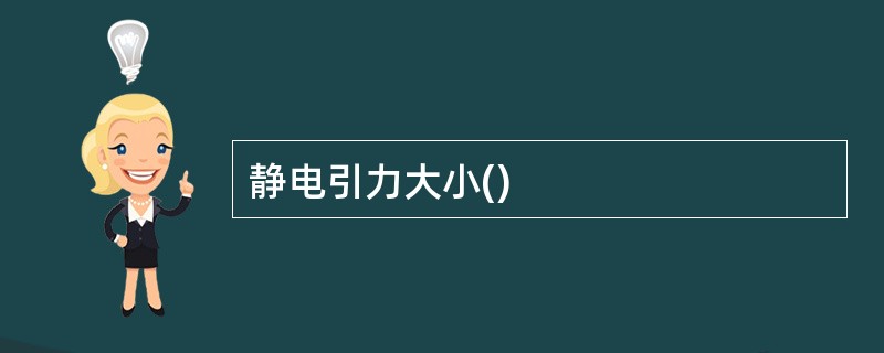 静电引力大小()