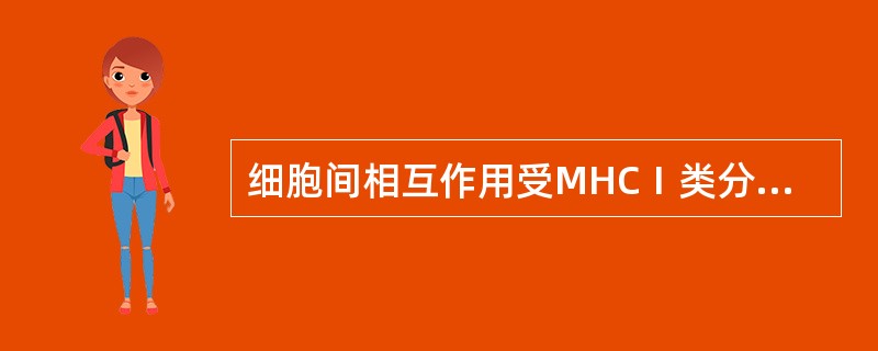 细胞间相互作用受MHCⅠ类分子限制的是（）