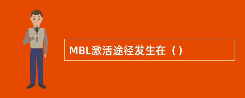 MBL激活途径发生在（）