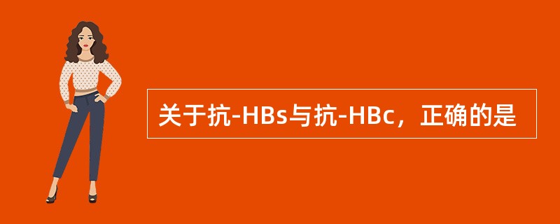 关于抗-HBs与抗-HBc，正确的是