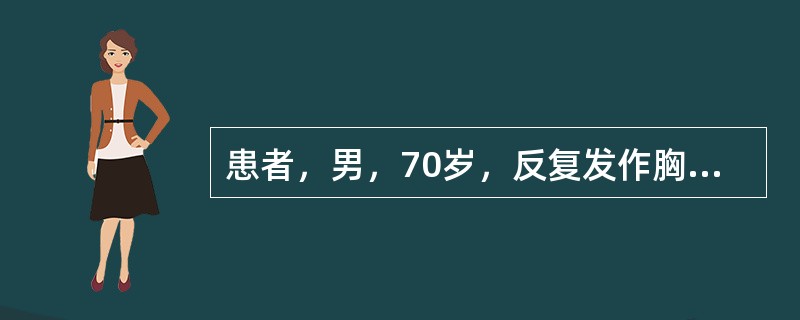 患者，男，70岁，反复发作胸痛10年，活动后心悸、气促2年，3年前曾患急性心肌梗死。心电图检查示前间壁心肌梗死。血压130/86mmHg，心率98次/分，节律齐，无心脏杂音。未发现任何黄色瘤。血脂测定