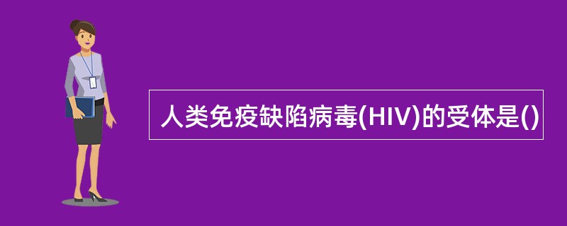 人类免疫缺陷病毒(HIV)的受体是()